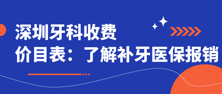 深圳牙科收费价目表:了解补牙医保报销及全市顶尖医院推荐