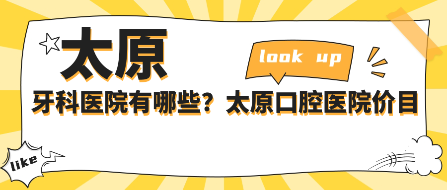 太原牙科医院有哪些?太原口腔医院价目表及排名前十推荐
