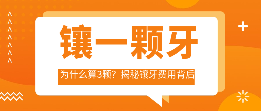 镶一颗牙为什么算3颗?揭秘镶牙费用背后的真相