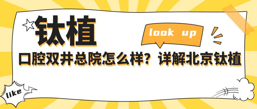 钛植口腔双井总院怎么样?