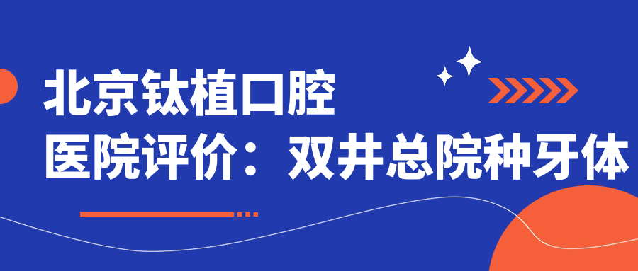 北京钛植口腔医院怎么样?