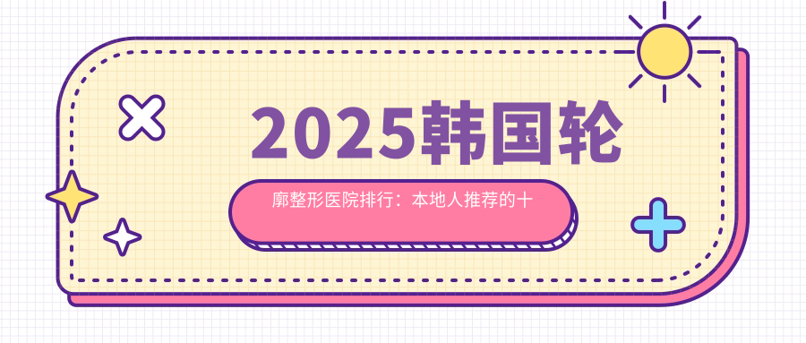 韩国轮廓整形医院排行