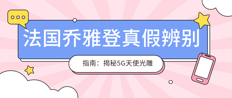 法国乔雅登真假辨别