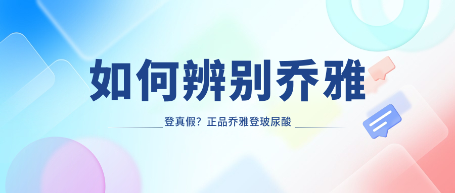 如何辨别乔雅登真假?