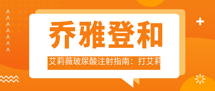 乔雅登和艾莉薇玻尿酸注射指南