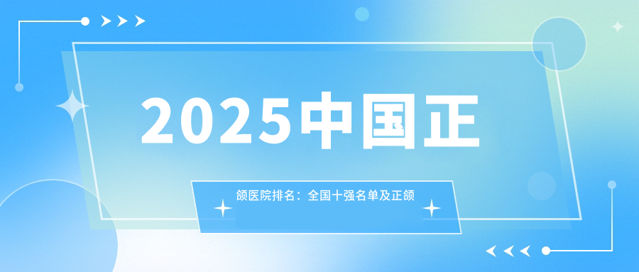 中国正颌医院排名