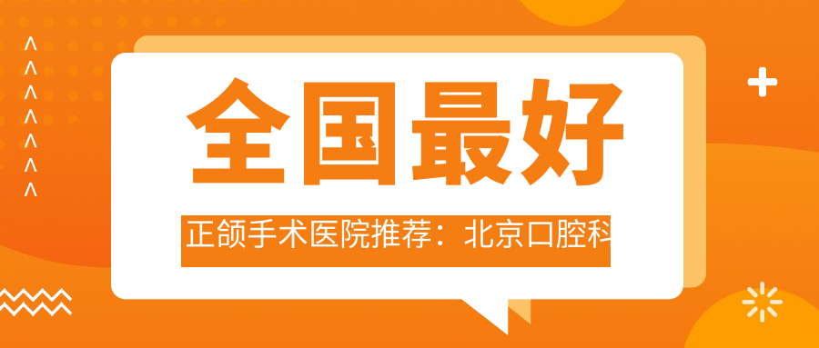 全国最好的正颌手术医院推荐