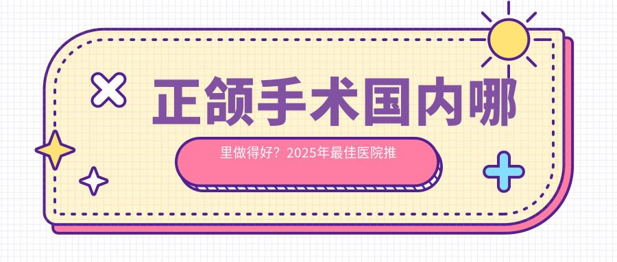 正颌手术国内哪里做得好?