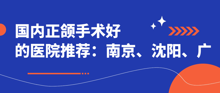 国内正颌手术好的医院推荐