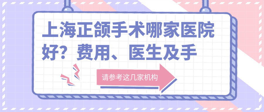 上海正颌手术哪家医院好?