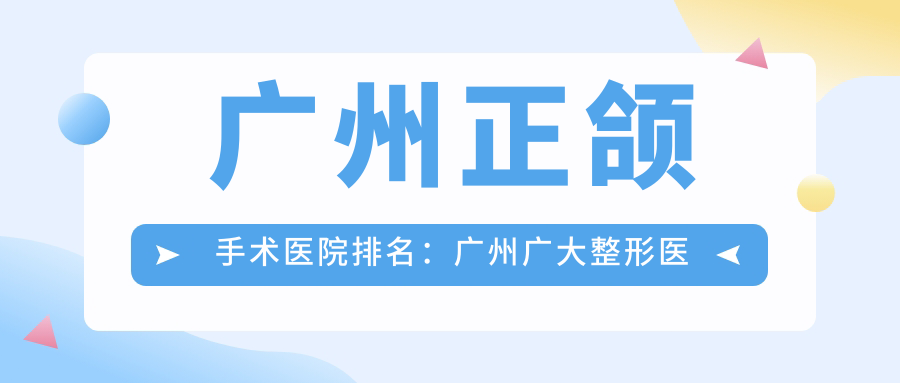 广州正颌手术医院排名