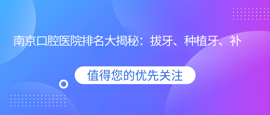 南京口腔医院排名大揭秘