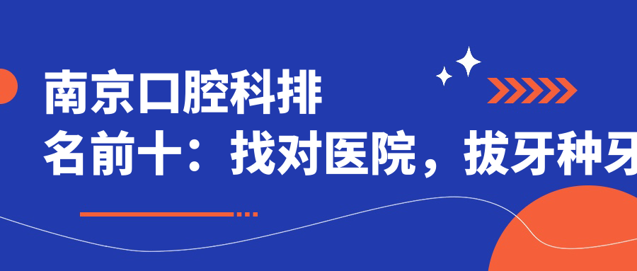 南京口腔科排名前十医院推荐