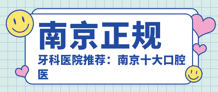 南京正规牙科医院推荐