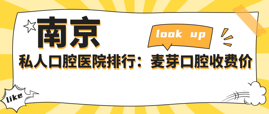 南京私人口腔医院排行