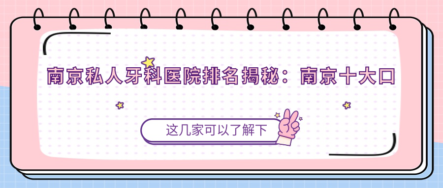 南京私人牙科医院排名