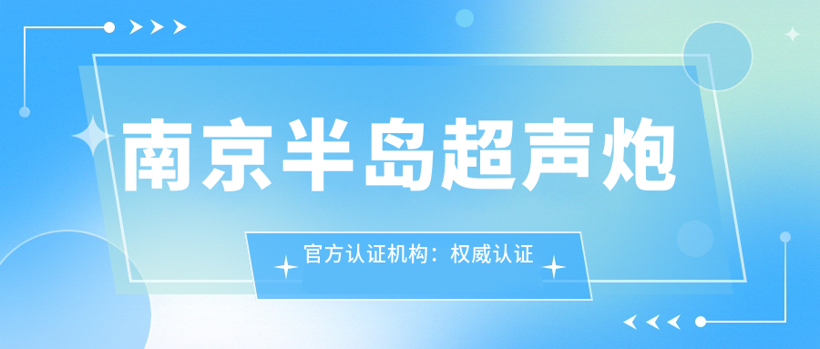 南京半岛超声炮官方认证机构