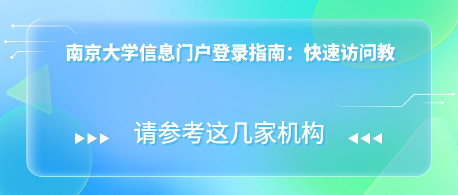南京大学信息门户登录指南