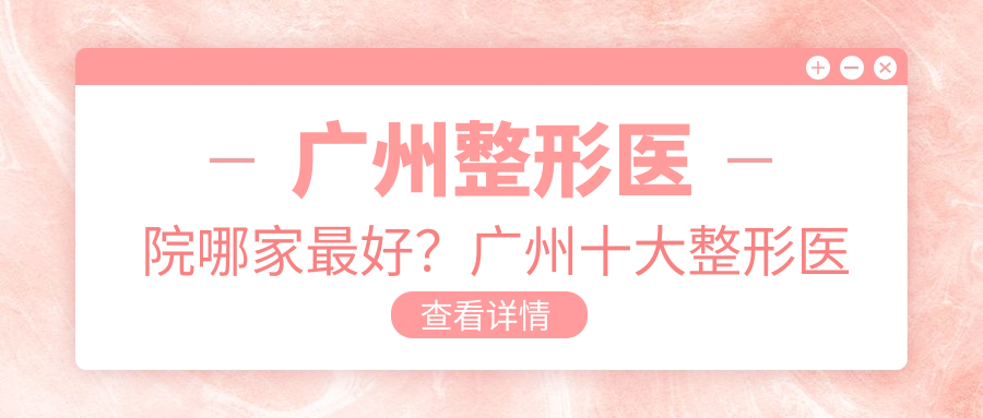 广州整形医院哪家最好?