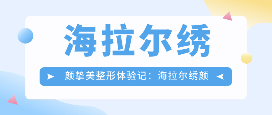 海拉尔绣颜挚美整形医院介绍
