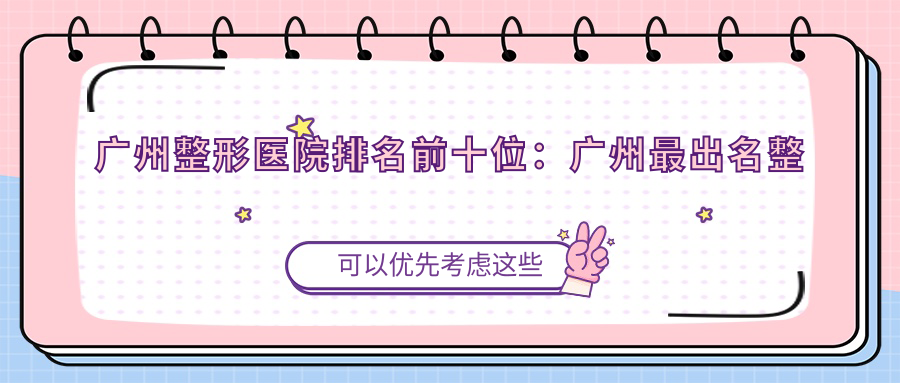 广州整形医院排名前十位