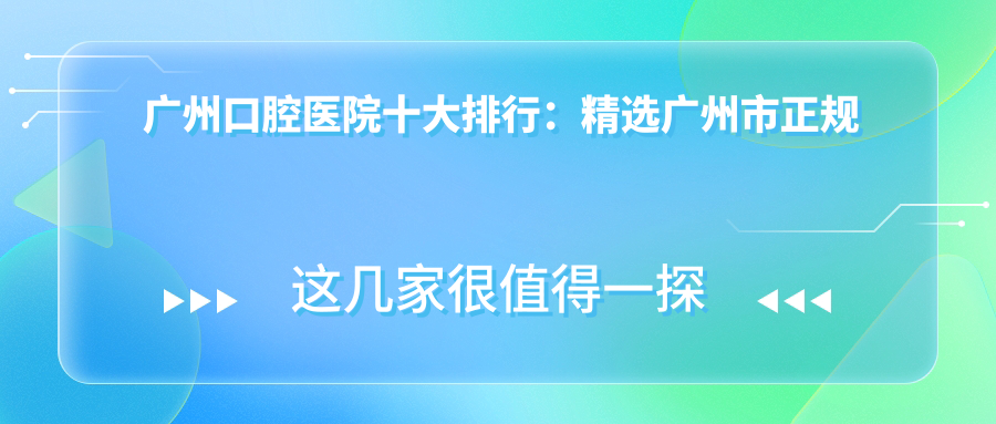 广州口腔医院十大排行