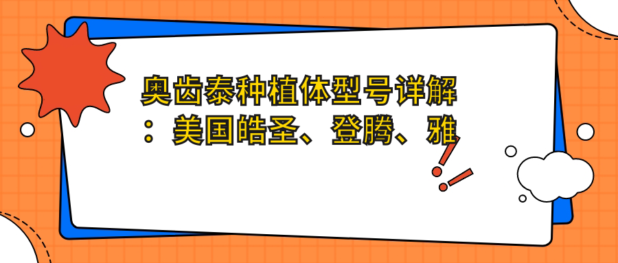 奥齿泰种植体型号详解