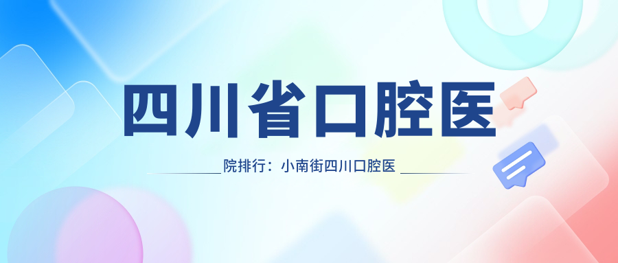 四川省口腔医院排行
