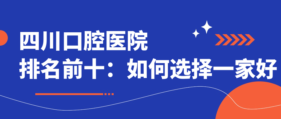 四川口腔医院排名前十