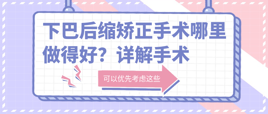 下巴后缩矫正手术哪里做得好？