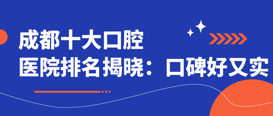 成都十大口腔医院排名揭晓