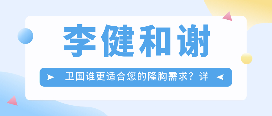 李健和谢卫国谁更适合您的隆胸需求？