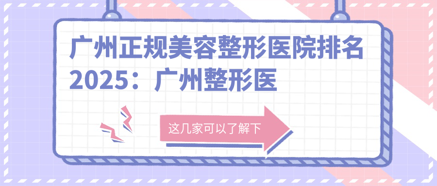 广州正规美容整形医院排名