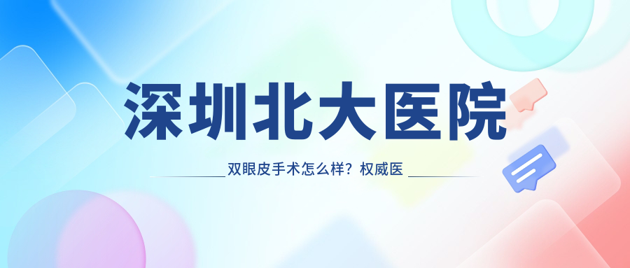 深圳北大医院双眼皮手术怎么样?