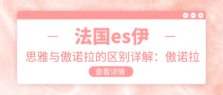 法国es伊思雅与傲诺拉的区别详解:傲诺拉系列总共有几款?