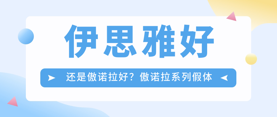 伊思雅好还是傲诺拉好?傲诺拉系列假体隆胸全面解析