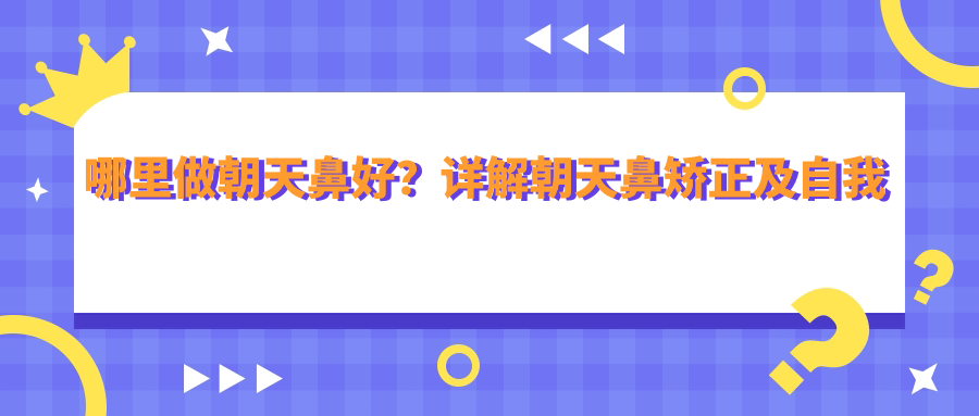 哪里做朝天鼻好?详解朝天鼻矫正及自我改善方法