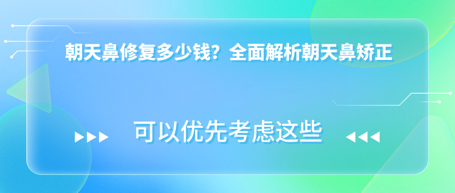 朝天鼻修复多少钱?全面解析朝天鼻矫正费用及自我改善方法