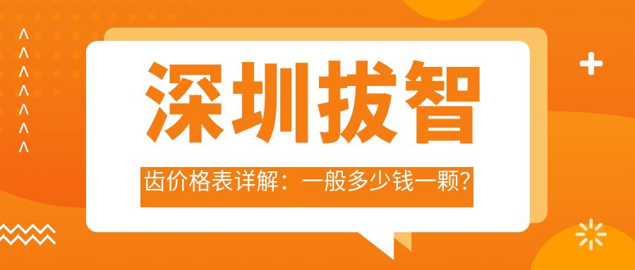 深圳拔智齿价格表详解:一般多少钱一颗?合理收费指南