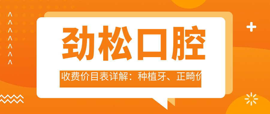 劲松口腔收费价目表详解:种植牙、正畸价格及医保定点医院信息