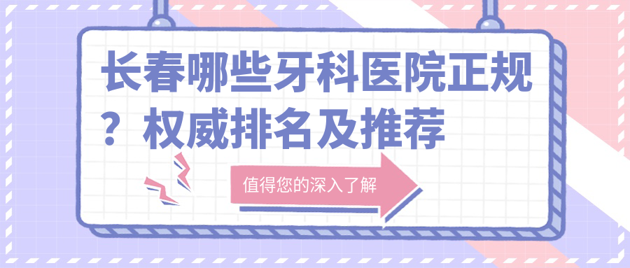长春哪些牙科医院正规?权威排名及推荐医院介绍