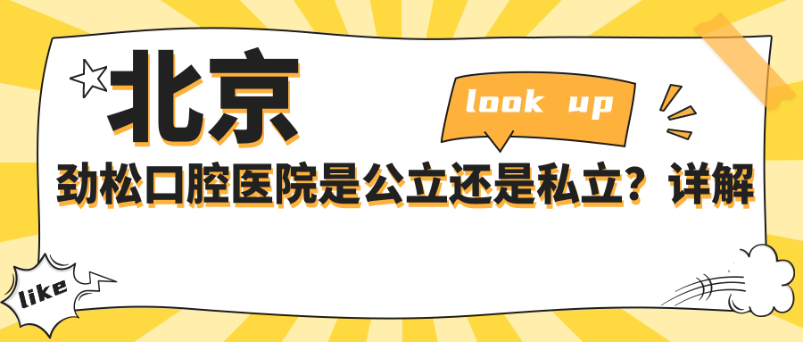 北京劲松口腔医院是公立还是私立?详解劲松口腔医院与北京其他知名口腔医院对比