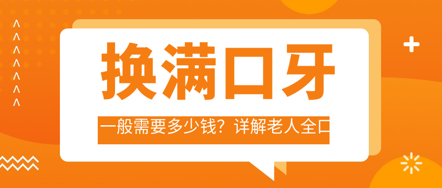 换满口牙一般需要多少钱?