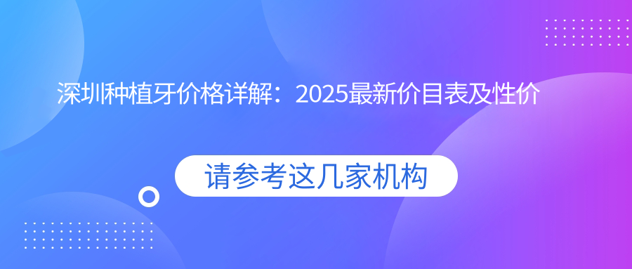 深圳种植牙价格详解