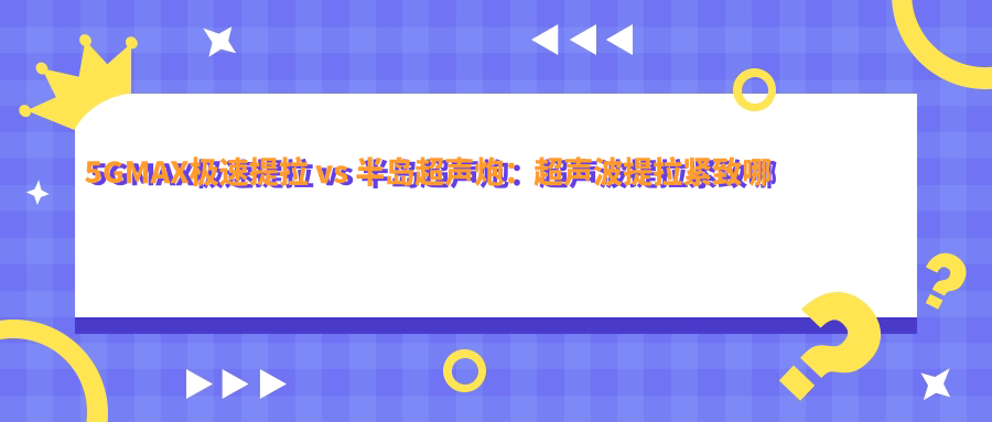 5GMAX极速提拉 vs 半岛超声炮