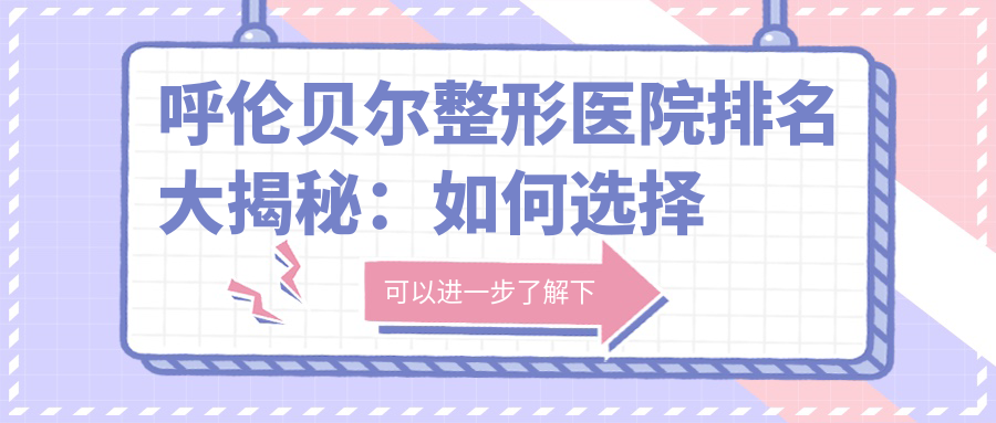 呼伦贝尔整形医院排名