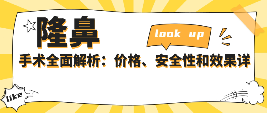 隆鼻手术全过程详解