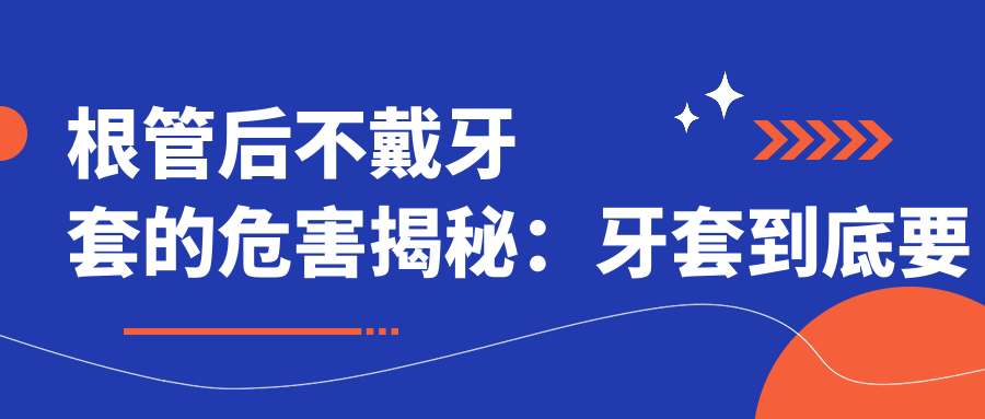 根管后不戴牙套的危害