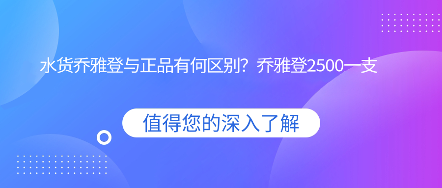 乔雅登水货与正品区别