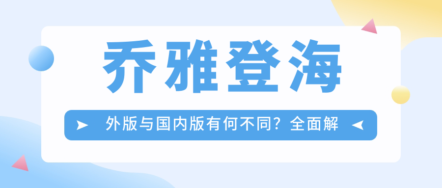 乔雅登海外版与国内版有何不同?